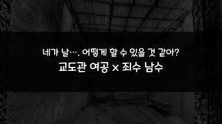 남자 asmr| 네가 날... 어떻게 할 수 있을 것 같아?   | 여공남수 | 교도관 여공 x 죄수 남수  | 롤플레잉 | Roleplay |