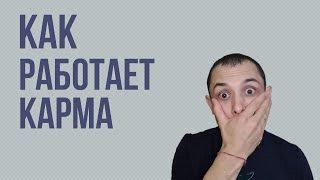 ВИДЫ КАРМЫ | Пунья карма. Что такое карма? Как работает карма?