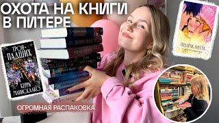 ОХОТА НА КНИГИ В ПИТЕРЕ  ОГРОМНАЯ РАСПАКОВКА КНИГ