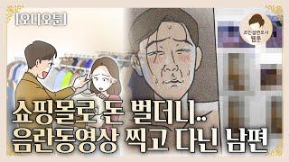 사업 성공한 남편, 음란동영상 찍으며 외도하다? [영상툰/오디오툰]