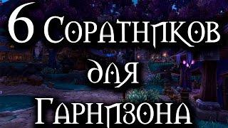 +6 соратников для Гарнизона, легко и быстро