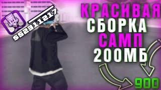 ЛУЧШАЯ ЛЕТНЯЯ СБОРКА для СЛАБЫХ и ОЧЕНЬ СЛАБЫХ ПК для ЛОВЦОВ в GTA SAMP ( arizona rp )