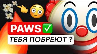 PAWS - ЭТО MAJOR 2.0 БЕЗ ДОНАТОВ И РЕФОВ ТЫ ИМ НЕ НУЖЕН...