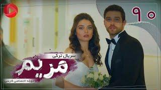 Maryam - Episode 90 - سریال ترکی مریم – قسمت 90 – دوبله فارسی