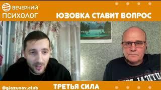 Третья сила. Разговор#114. Юзовка ставит вопрос.