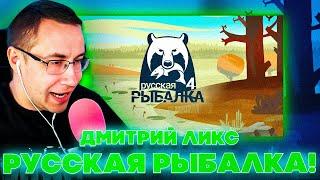 РУССКАЯ РЫБАЛКА НА СТРИМЕ! ДМИТРИЙ ЛИКС ИГРАЕТ В РУССКУЮ РЫБАЛКУ 4 НА СТРИМЕ! ЧАСТЬ 1