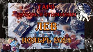 Таро-прогноз ЛЕВ  | Любовь и Отношения  | НОЯБРЬ 2024 год