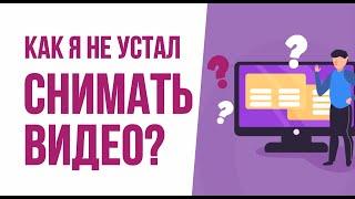 Как я не устал снимать видео? Практически каждый день уведомление всплывают? | Евгений Гришечкин