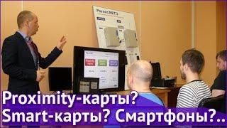 Proximity-карты? Smart-карты? Смартфоны?..