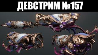 Warframe | ДЕВСТРИМ №157 | Улучшение для ФОРМ, делюкс ХИЛЬДРИН и приготовления для "НОВОЙ ВОЙНЫ" 