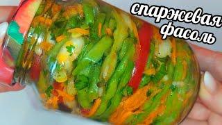 СПАРЖЕВАЯ ФАСОЛЬ НА ЗИМУ! ВКУСНЕЙШИЙ САЛАТ ИЗ ФАСОЛИ С ОВОЩАМИ!