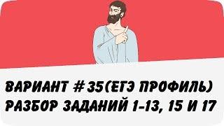 ВАРИАНТ #35 (ЗАДАНИЯ 1-13, 15 и 17) ЕГЭ ПРОФИЛЬ ПО МАТЕМАТИКЕ (ШКОЛА ПИФАГОРА)