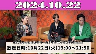 よにのちゃんねる （二宮和也、山田涼介、菊池風磨）「よにのちゃんねるのオールナイトニッポンPremium」