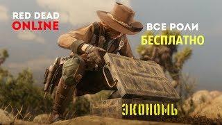 Red Dead Online как открыть роли бесплатно