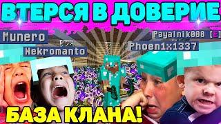  Втёрся в Доверие в Целый Клан - Сломал Базу и Сундуки Украл все Вещи в Майнкрафт!