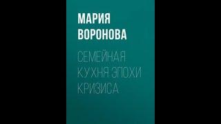 Семейная кухня эпохи кризиса