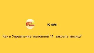 1C УТ 11 Закрытие месяца