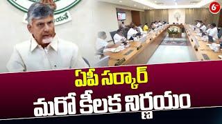 ఏపీ సర్కార్ మరో కీలక నిర్ణయం | CM Chandrababu | AP Latest News | 6TV