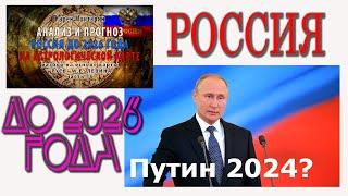 РОССИЙСКИЙ ЭТНОС И РОССИЯ С 2000 ДО 2026 ГОДА.АСТРОЛОГИЧЕСКИЙ ПРОГНОЗ