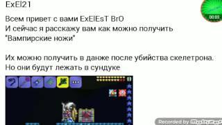 Вампирские ножи в Terraria