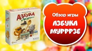 АЗБУКА МУРРРЗЕ. Обзор и правила настольной игры от Эврикус