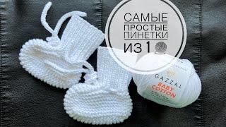 Мастер-класс самые простые пинетки спицами за 1-2 часа из 1-го мотка! Knitted booties.