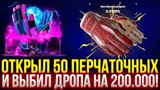 ОТКРЫЛ 50 ПЕРЧАТОЧНЫХ КЕЙСОВ и ВЫБИЛ ДРОПА НА 200.000 НА MYCSGO! ДОРОГОЙ ОПЕНКЕЙС НА МАЙКСГО!