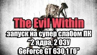 Тест The Evil Within запуск на супер слабом ПК (2 ядра, 2 ОЗУ, GeForce GT 630 1 Гб)