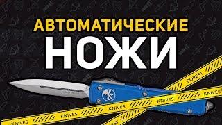 Автоматические и фронтальные ножи