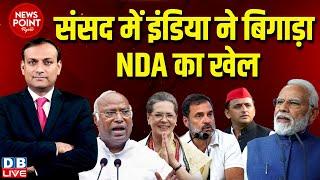 #dblive News Point Rajiv :संसद में INDIA ने बिगाड़ा NDA का खेल | Parliament session | Rahul Gandhi