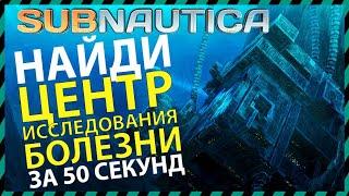 Subnautica КАК НАЙТИ ЦЕНТР ИССЛЕДОВАНИЯ БОЛЕЗНИ