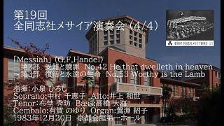 第19回全同志社メサイア演奏会 (4/4)