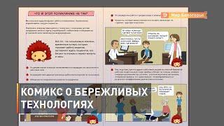 О бережливых технологиях белгородцам расскажут в комиксе