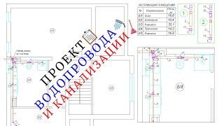 Проект водопровода и канализации частного дома. Проектирование ВК.