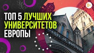 ТОП-5 лучших университетов Европы - Высшее мировое образование / Рейтинг вузов Европы / Отзыв