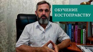 ОБУЧЕНИЕ КОСТОПРАВСТВУ. ВОЗРОЖДЕНИЕ МЕТОДИК ДРЕВНИХ ЦЕЛИТЕЛЕЙ. КОСТОПРАВ ВИТЯЗЬ ГЕННАДИЙ Г.МОСКВА