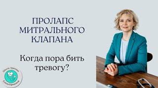 Пролапс митрального клапана. Когда бить тревогу?