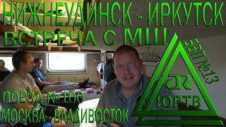 Из Нижнеудинска до Иркутска на поезде №100 Москва - Владивосток. Встреча с МШ. ЮРТВ 2018 #296