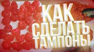 Как сделать тампоны для симы, кунджы, гольца