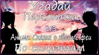 АНИМЕ ТЕСТ: УГАДАЙ ПЕРСОНАЖА ИЗ АНИМЕ: СКАЗКА О ХВОСТЕ ФЕИ ПО СИЛУЭТУ