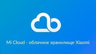 Что такое приложение Mi Cloud - облако в телефоне Xiaomi на русском