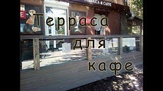 Терраса для кафе. Terrace for cafe.