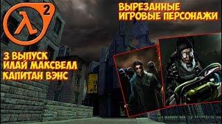 вырезанные игровые персонажи 3 выпуск Илай Максвелл и капитан Вэнс из HALF-LIFE 2