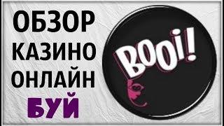 Обзор онлайн Казино Буй (Booi). Отзыв. Проверка слотов Буи. Лицензионное новое. не вулкан