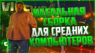 ТОПОВАЯ СБОРКА ГТА ДЛЯ СРЕДНИХ ПК (GTA SAMP)