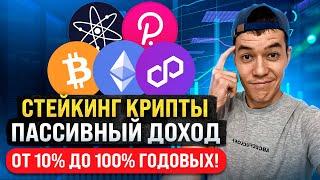 Обзор ТОП-площадок для стейкинга | Как стейкать до 100% годовых?