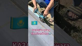 КЕСКІШПЕН (Болгарка) жұмыс | ШЕБЕРХЕНА КЗ | SHEBERHANA KZ | Дәнекерлеуші блогер | Сварщик 5-ші дәреж