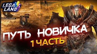 Путь новичка без доната 1 стрим / Стрим Raid shadow legends