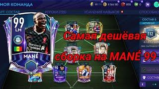 Забрал Мане 99!!!Самые дешёвая сборка Мане 99!!!