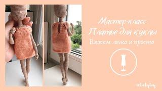 МАСТЕР-КЛАСС  Как связать платье кукле. Knitted dress for Doll.